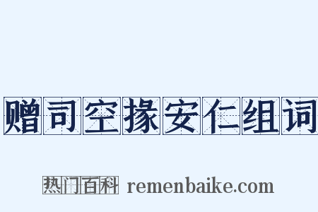 赠司空掾安仁组词是什么意思的图片